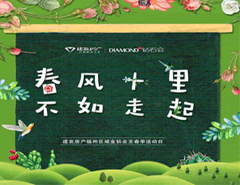 “春風(fēng)十里，不如走起”——建發(fā)房產(chǎn)福州區(qū)域金鉆業(yè)主春季活動(dòng)日?qǐng)A滿落幕