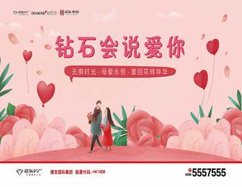 “鉆石會(huì)說愛你” ——建陽建發(fā)母親節(jié)活動(dòng)