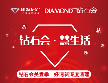鉆石會關(guān)愛季，愛上生活愛上家