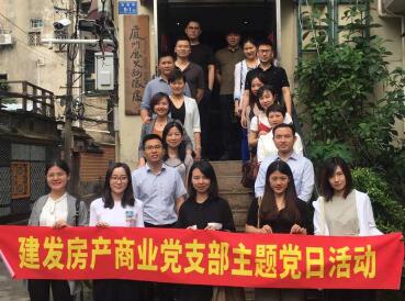牢記使命，創(chuàng)新發(fā)展——建發(fā)房產(chǎn)商業(yè)黨支部開展主題黨日活動(dòng)