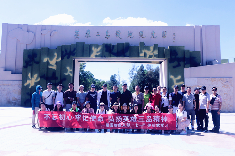 不忘初心，牢記使命 弘揚(yáng)英雄三島精神——建發(fā)物業(yè)支部七·一體驗(yàn)式學(xué)習(xí)紀(jì)念教育活動(dòng)