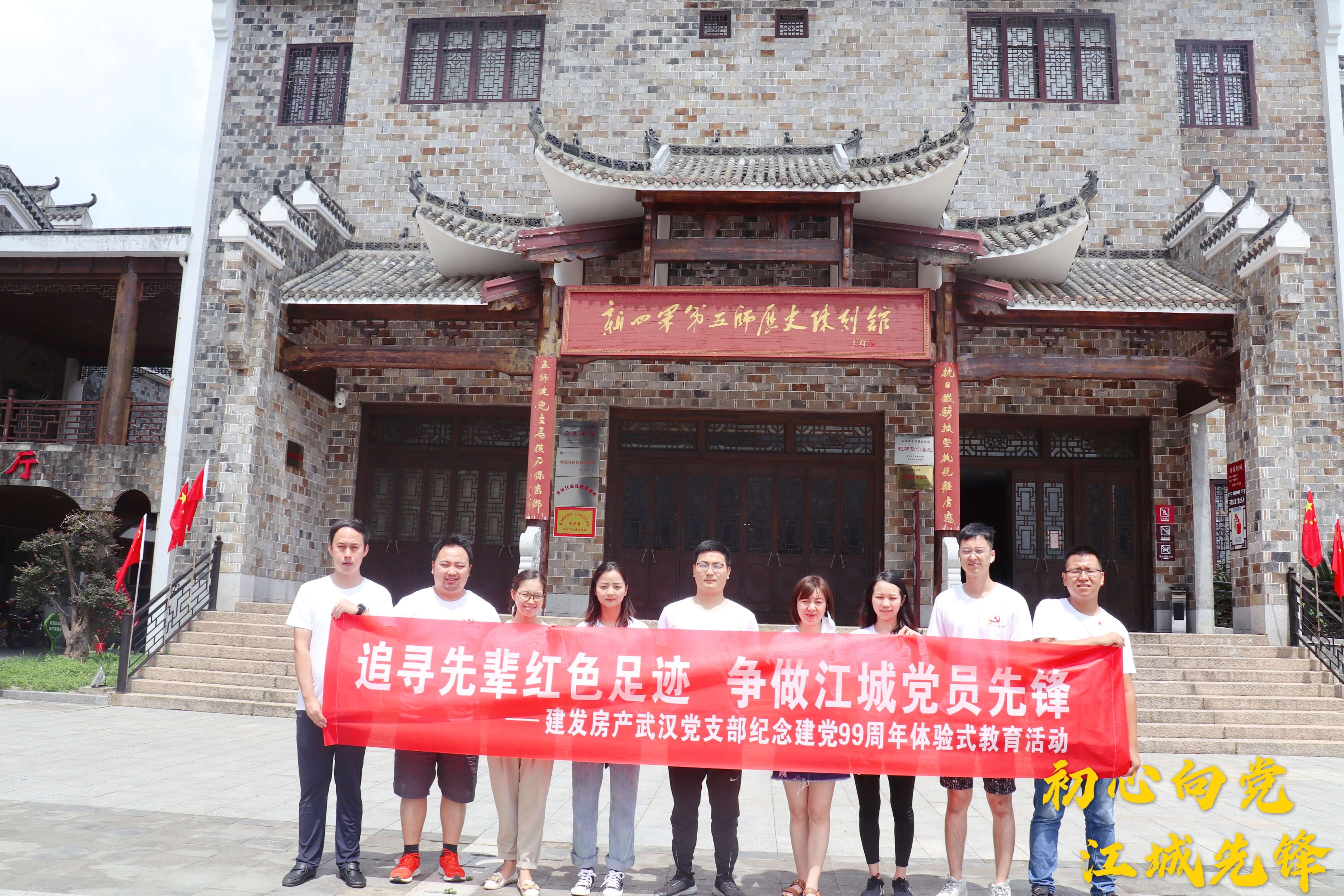 初心向黨，江城先鋒——武漢支部開展追尋先輩紅色足跡活動(dòng)